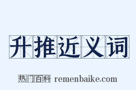 升推近义词是什么意思的图片